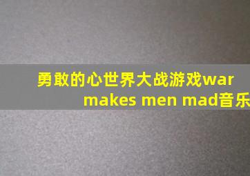 勇敢的心世界大战游戏war makes men mad音乐